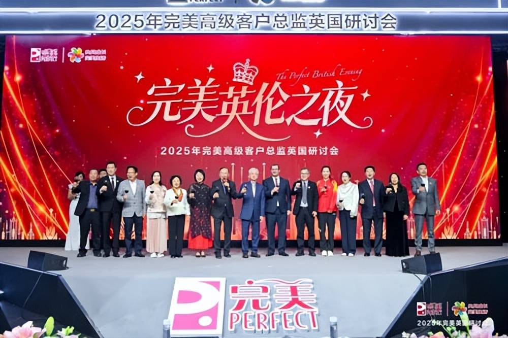 2025年完美英国研讨会在伦敦盛大举行