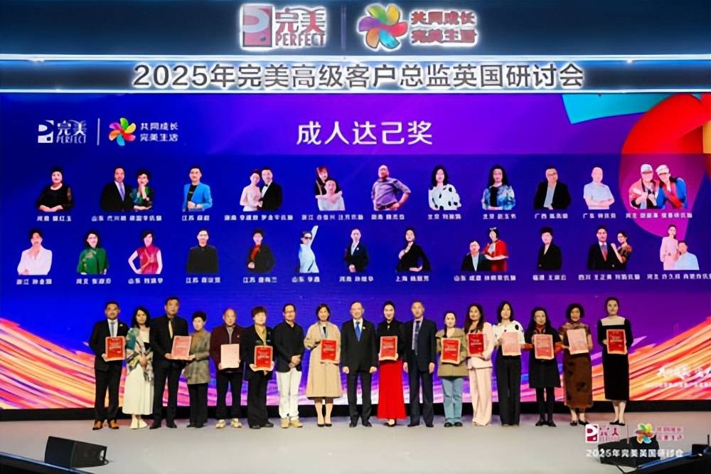 2025年完美英国研讨会在伦敦盛大举行