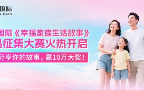 金天国际《幸福家庭生活故事》作品征集大赛火热开启！速来分享你的故事，赢10万大奖！