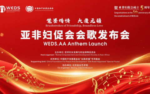 和治友德受邀参加亚非妇促会会歌发布会暨联谊笔会