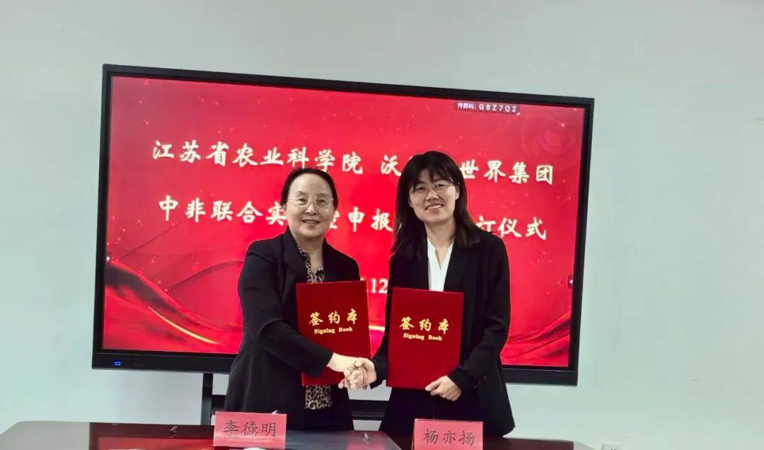 沃德绿世界集团与江苏省农业科学院签署中非联合实验室申报协议