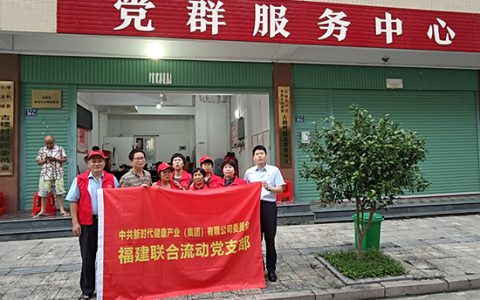 新时代福建联合流动党支部开展两场“健康同行三十载 携手共进创未来”主题活动