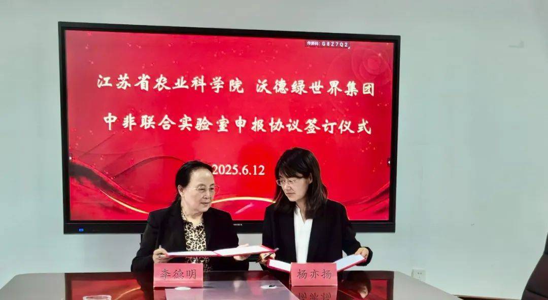 沃德绿世界集团与江苏省农业科学院签署中非联合实验室申报协议