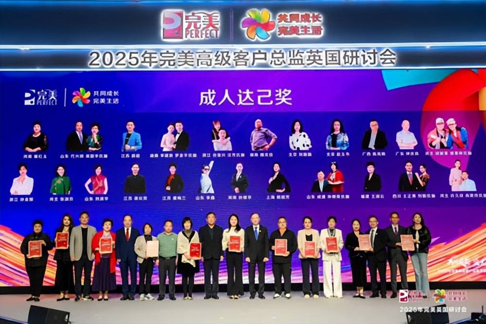 2025年完美英国研讨会在伦敦盛大举行