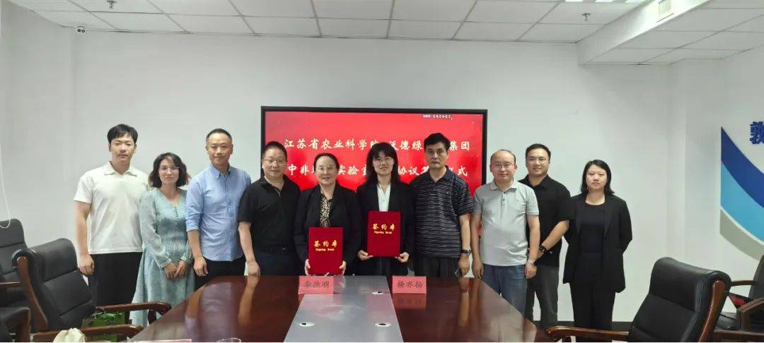 沃德绿世界集团与江苏省农业科学院签署中非联合实验室申报协议