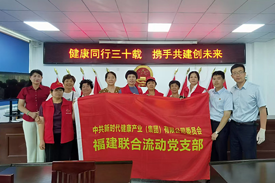 新时代福建联合流动党支部开展两场“健康同行三十载 携手共进创未来”主题活动