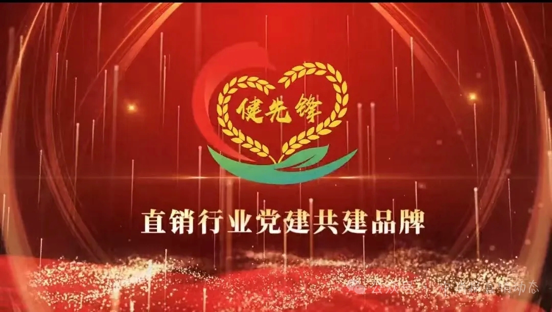 天狮集团深度参与党建与消费者权益保护融合研讨 共促直销行业高质量发展