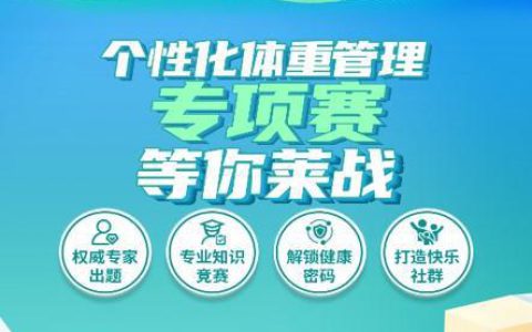 “个性化体重管理专项赛”圆满收官，康宝莱引领科学减重新风尚