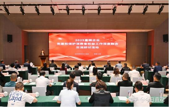 天狮集团深度参与党建与消费者权益保护融合研讨 共促直销行业高质量发展