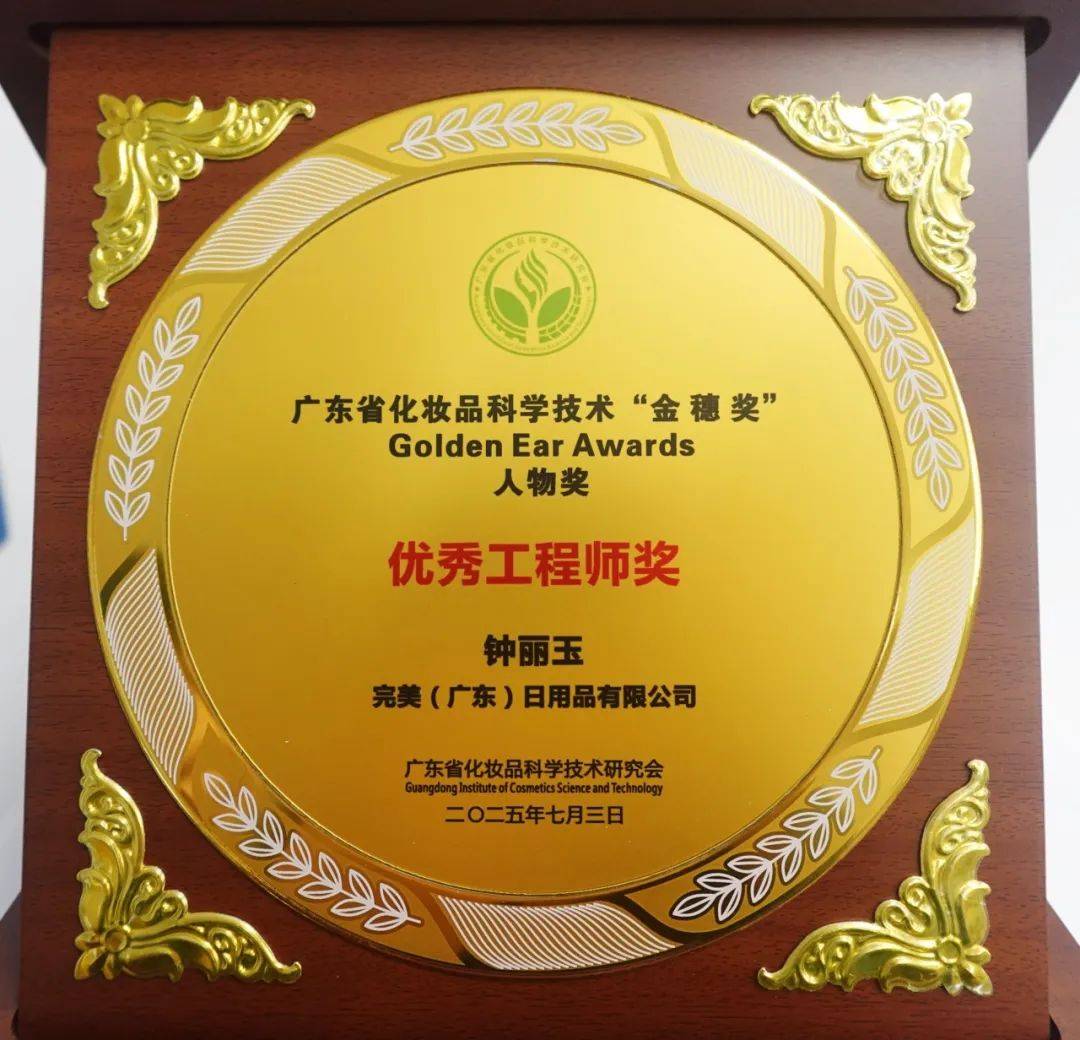 完美公司荣获广东省化妆品科学技术“金穗奖”四项大奖