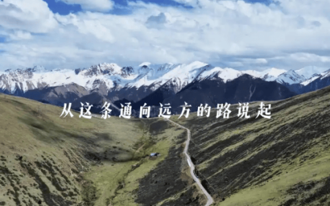 无限极 | 关于寻找道地药材的故事，从这条通向远方的路说起