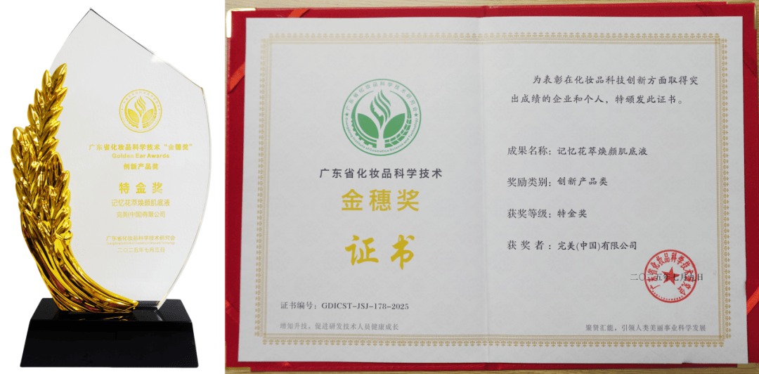 完美公司荣获广东省化妆品科学技术“金穗奖”四项大奖