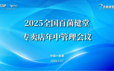安惠2025年全国百菌健堂专卖店年中管理会议召开