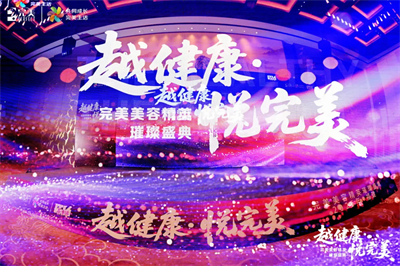“越健康•悦完美”走进福建赋能八闽大地