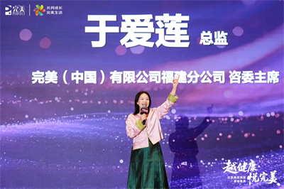 “越健康•悦完美”走进福建赋能八闽大地