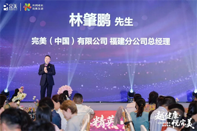 “越健康•悦完美”走进福建赋能八闽大地