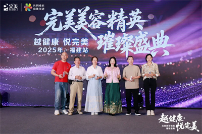 “越健康•悦完美”走进福建赋能八闽大地