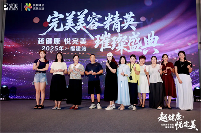 “越健康•悦完美”走进福建赋能八闽大地