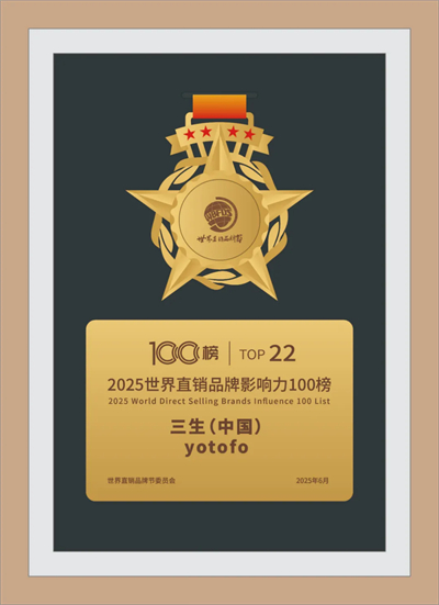 三生（中国）荣登世界直销品牌影响力100榜