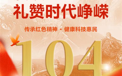 双迪股份献礼建党104周年，红色精神赋能健康