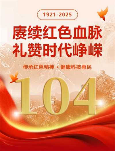 双迪股份献礼建党104周年，红色精神赋能健康