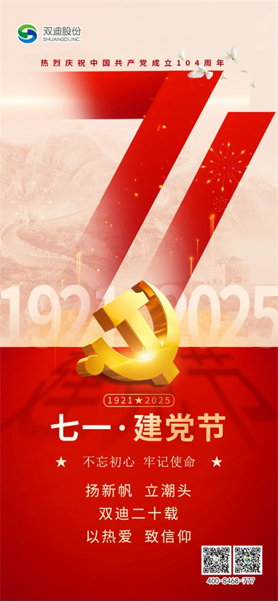 双迪股份献礼建党104周年，红色精神赋能健康