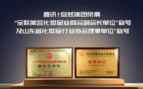 美容化妆品领域 安然集团再添两项耀眼勋章