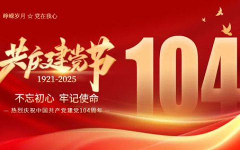 红色华诞 光辉历程 尚赫为党104周年庆生