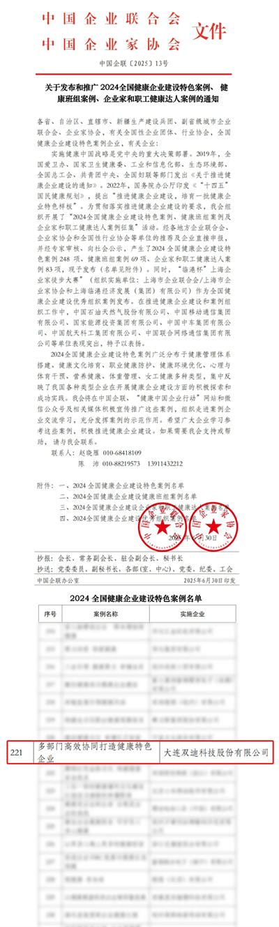 双迪股份入选2024全国健康企业建设特色案例