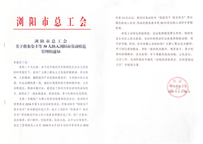 浏阳市总工会主席张葵红莅临绿之韵走访慰问劳模先进