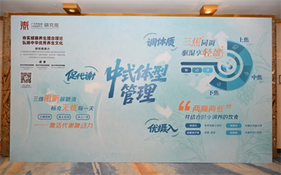 泰安举办亚健康分会学术年会，无限极养固健参与分享