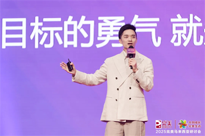 2025完美马来西亚、泰国研讨会圆满举办