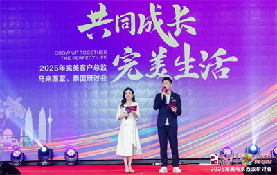 2025完美马来西亚、泰国研讨会圆满举办
