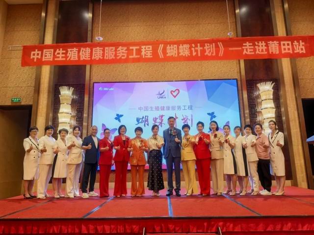 三八妇乐聚星系统“蝴蝶计划”在莆田召开