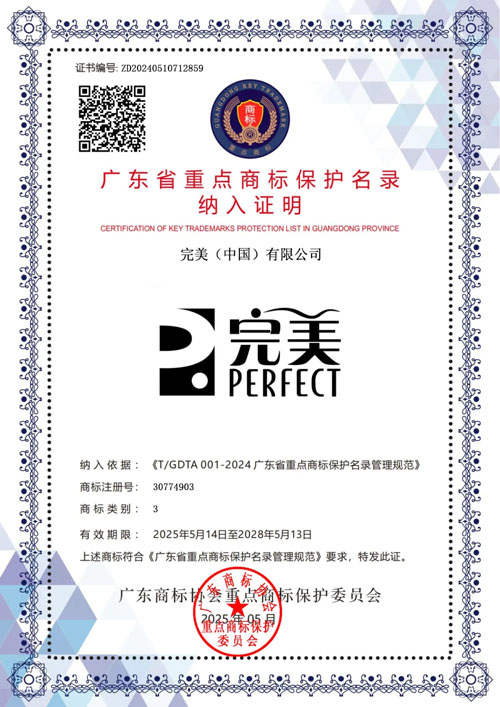 完美三大商标入选广东省重点商标保护名录