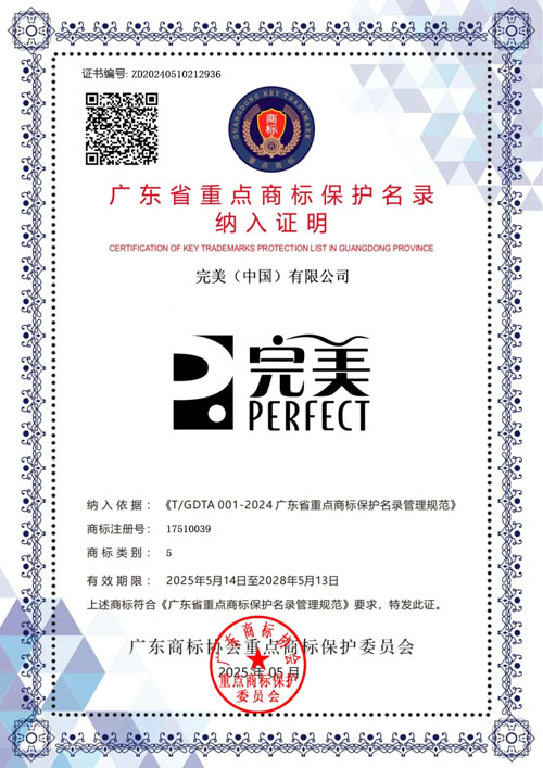 完美三大商标入选广东省重点商标保护名录