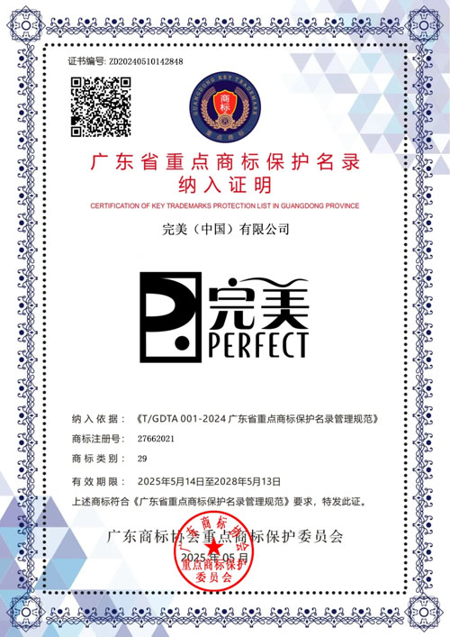 完美三大商标入选广东省重点商标保护名录