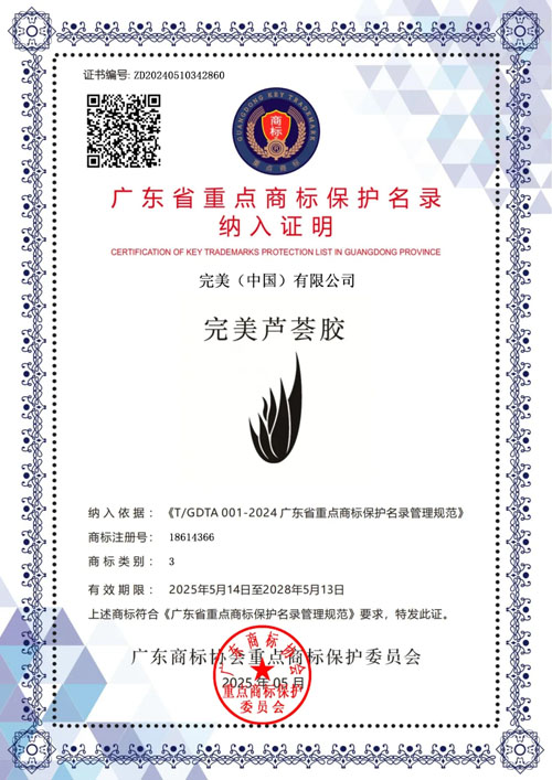 完美三大商标入选广东省重点商标保护名录