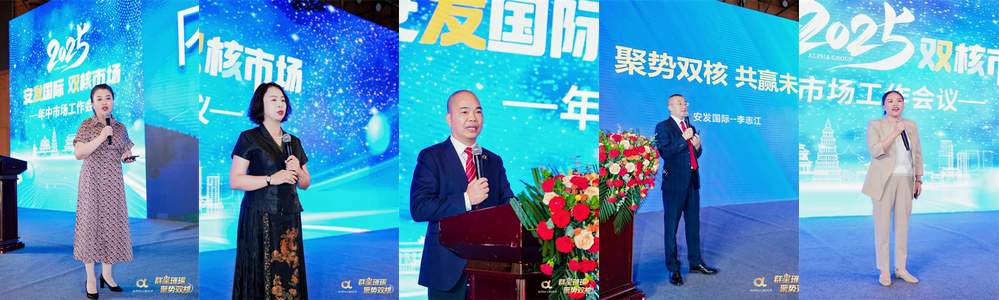 安发国际2025双核市场年中市场工作会议盛大召开