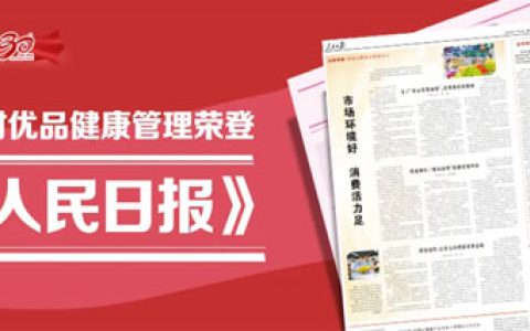 新时代新时优品健康管理荣登《人民日报》