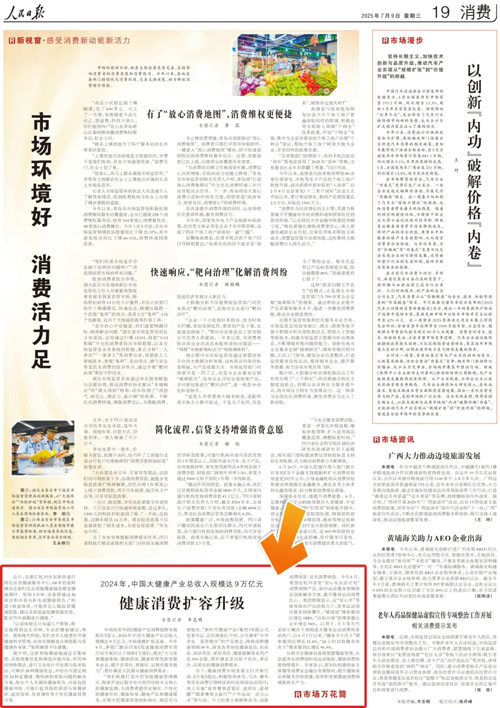 新时代新时优品健康管理荣登《人民日报》