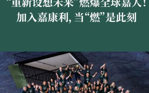 业绩增长超25\% 嘉康利美国年会盛大召开