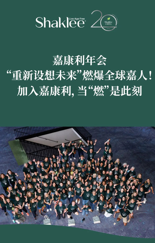业绩增长超25\% 嘉康利美国年会盛大召开