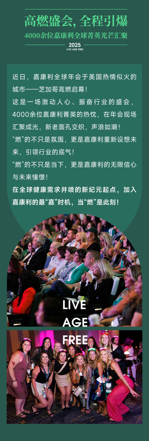 业绩增长超25\% 嘉康利美国年会盛大召开