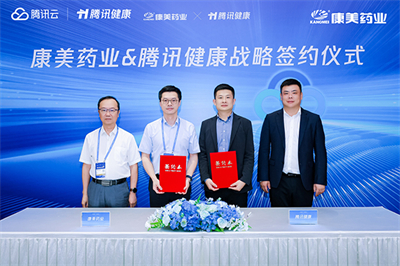 加速成型！康美药业与腾讯健康达成战略合作