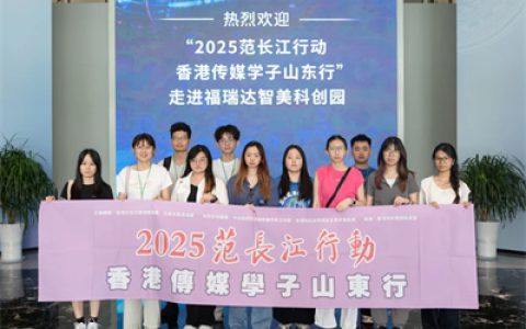 范长江行动港媒学子采访团走进福瑞达智美园