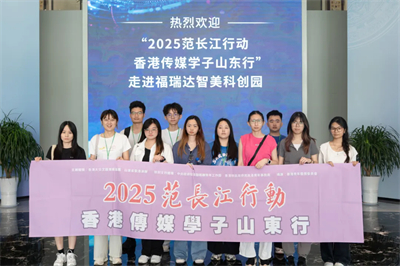 范长江行动港媒学子采访团走进福瑞达智美园