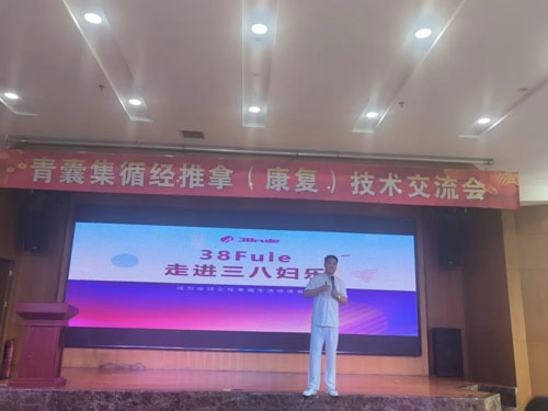 三八妇乐德宸系统“青囊集”交流会成功举办