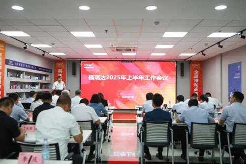 福瑞达召开2025上半年工作会议 工作部署