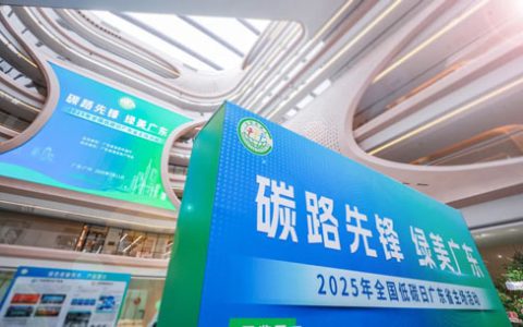 全国低碳日广东主会场启动仪式在无限极召开